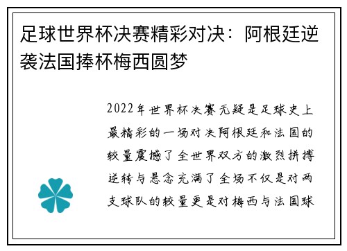 足球世界杯决赛精彩对决：阿根廷逆袭法国捧杯梅西圆梦