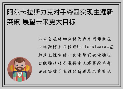 阿尔卡拉斯力克对手夺冠实现生涯新突破 展望未来更大目标