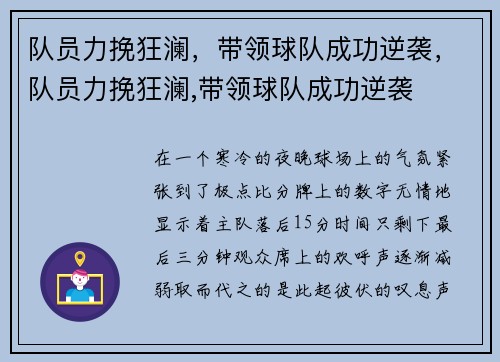 队员力挽狂澜，带领球队成功逆袭，队员力挽狂澜,带领球队成功逆袭