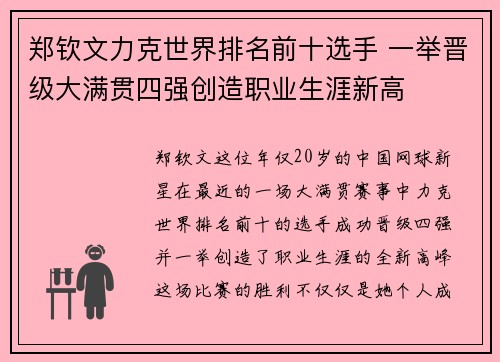 郑钦文力克世界排名前十选手 一举晋级大满贯四强创造职业生涯新高