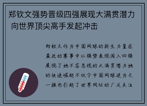 郑钦文强势晋级四强展现大满贯潜力 向世界顶尖高手发起冲击