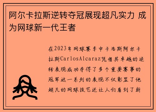 阿尔卡拉斯逆转夺冠展现超凡实力 成为网球新一代王者