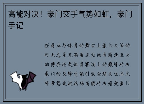 高能对决！豪门交手气势如虹，豪门手记