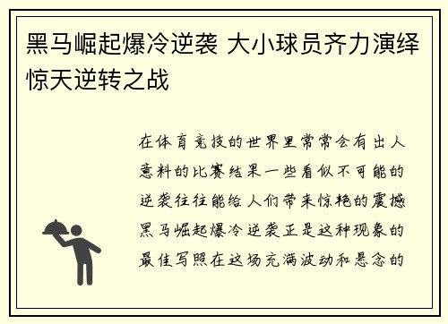 黑马崛起爆冷逆袭 大小球员齐力演绎惊天逆转之战