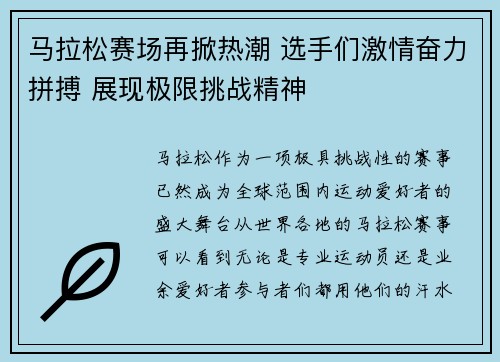 马拉松赛场再掀热潮 选手们激情奋力拼搏 展现极限挑战精神