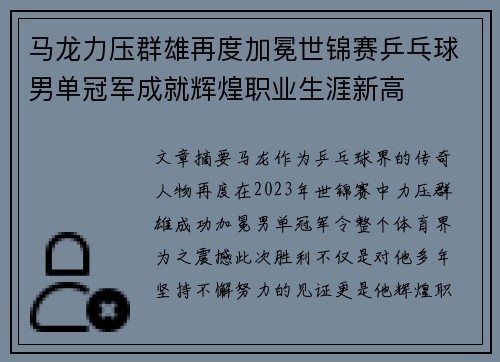 马龙力压群雄再度加冕世锦赛乒乓球男单冠军成就辉煌职业生涯新高