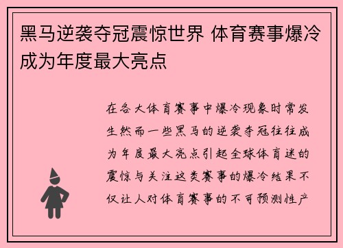 黑马逆袭夺冠震惊世界 体育赛事爆冷成为年度最大亮点