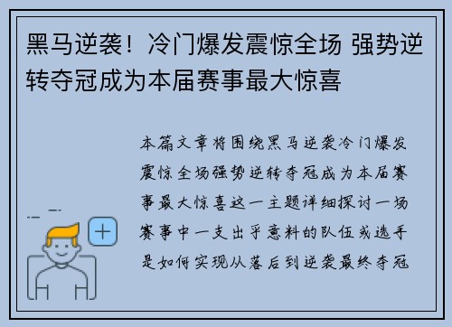 黑马逆袭！冷门爆发震惊全场 强势逆转夺冠成为本届赛事最大惊喜
