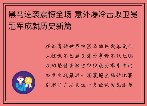 黑马逆袭震惊全场 意外爆冷击败卫冕冠军成就历史新篇