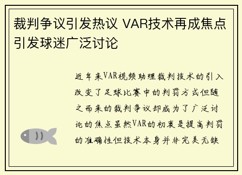 裁判争议引发热议 VAR技术再成焦点引发球迷广泛讨论