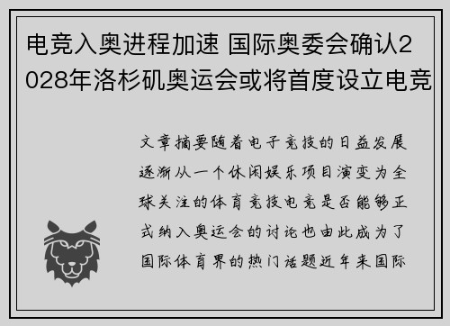 电竞入奥进程加速 国际奥委会确认2028年洛杉矶奥运会或将首度设立电竞项目