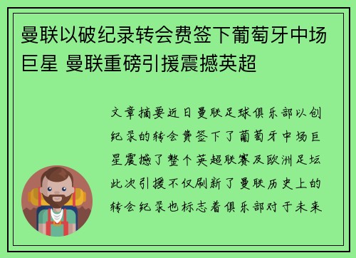 曼联以破纪录转会费签下葡萄牙中场巨星 曼联重磅引援震撼英超
