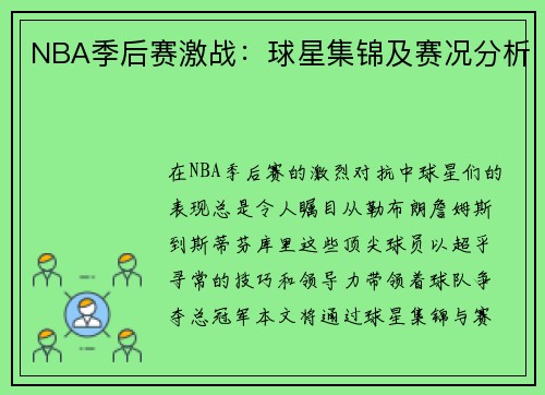 NBA季后赛激战：球星集锦及赛况分析
