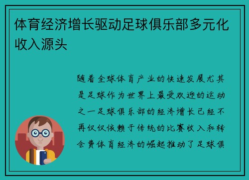 体育经济增长驱动足球俱乐部多元化收入源头