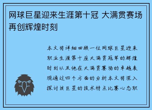 网球巨星迎来生涯第十冠 大满贯赛场再创辉煌时刻