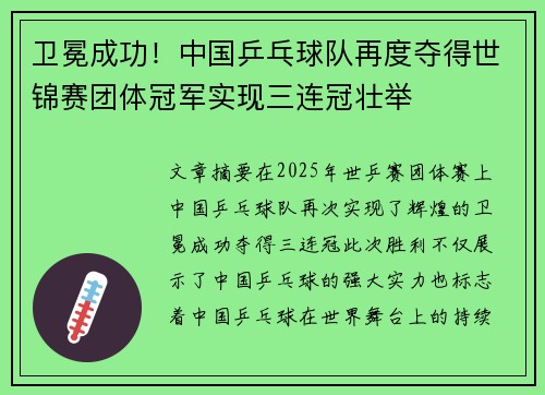 卫冕成功！中国乒乓球队再度夺得世锦赛团体冠军实现三连冠壮举