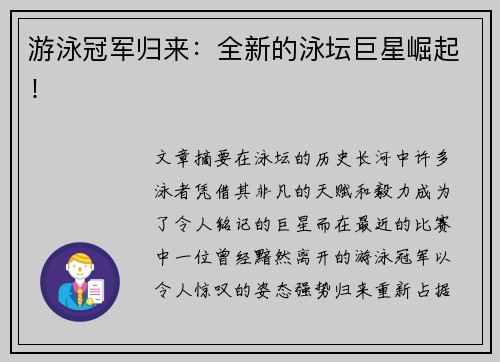 游泳冠军归来：全新的泳坛巨星崛起！