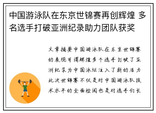 中国游泳队在东京世锦赛再创辉煌 多名选手打破亚洲纪录助力团队获奖
