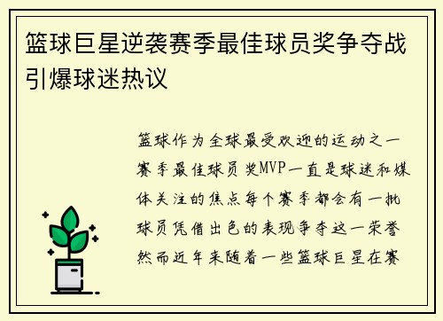 篮球巨星逆袭赛季最佳球员奖争夺战引爆球迷热议