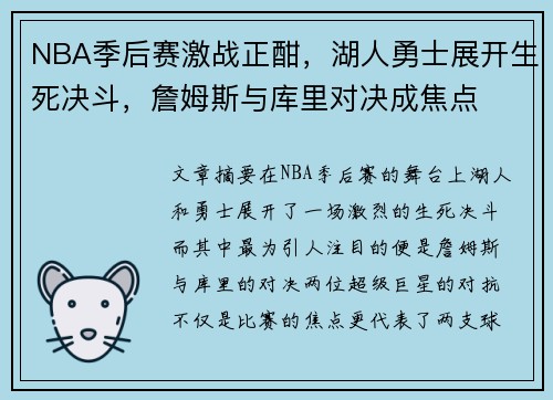 NBA季后赛激战正酣，湖人勇士展开生死决斗，詹姆斯与库里对决成焦点