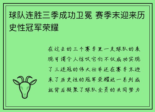 球队连胜三季成功卫冕 赛季末迎来历史性冠军荣耀