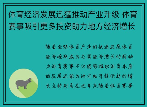 体育经济发展迅猛推动产业升级 体育赛事吸引更多投资助力地方经济增长