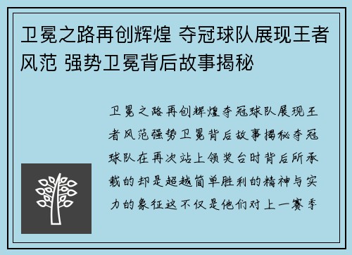 卫冕之路再创辉煌 夺冠球队展现王者风范 强势卫冕背后故事揭秘