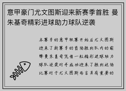 意甲豪门尤文图斯迎来新赛季首胜 曼朱基奇精彩进球助力球队逆袭