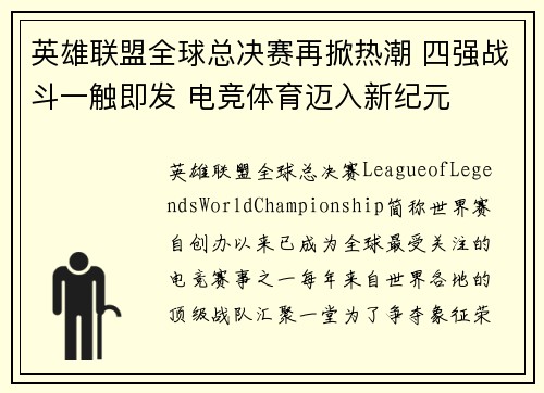英雄联盟全球总决赛再掀热潮 四强战斗一触即发 电竞体育迈入新纪元