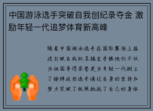 中国游泳选手突破自我创纪录夺金 激励年轻一代追梦体育新高峰