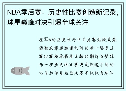 NBA季后赛：历史性比赛创造新记录，球星巅峰对决引爆全球关注