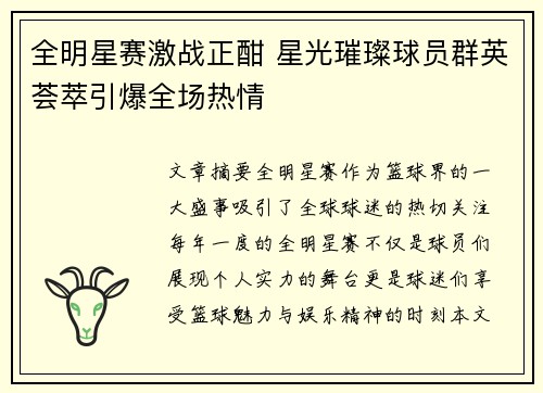 全明星赛激战正酣 星光璀璨球员群英荟萃引爆全场热情
