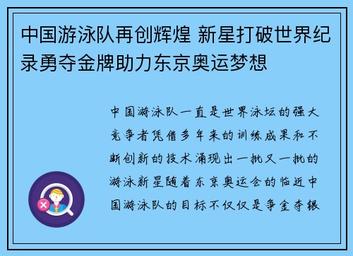 中国游泳队再创辉煌 新星打破世界纪录勇夺金牌助力东京奥运梦想
