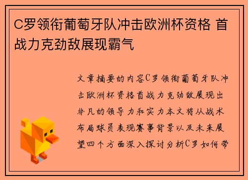 C罗领衔葡萄牙队冲击欧洲杯资格 首战力克劲敌展现霸气