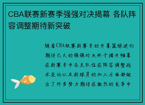 CBA联赛新赛季强强对决揭幕 各队阵容调整期待新突破