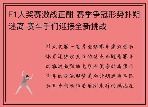 F1大奖赛激战正酣 赛季争冠形势扑朔迷离 赛车手们迎接全新挑战