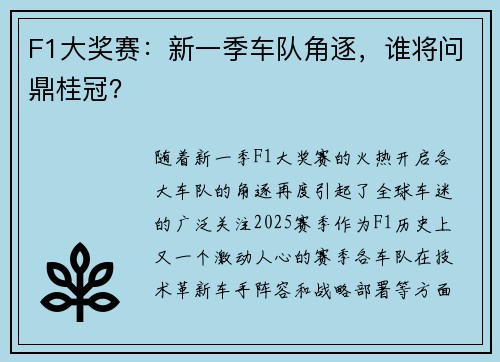 F1大奖赛：新一季车队角逐，谁将问鼎桂冠？