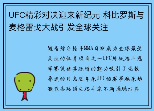 UFC精彩对决迎来新纪元 科比罗斯与麦格雷戈大战引发全球关注