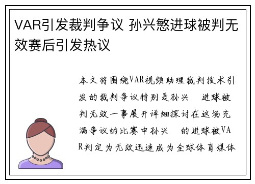 VAR引发裁判争议 孙兴慜进球被判无效赛后引发热议