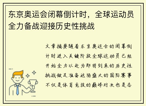 东京奥运会闭幕倒计时，全球运动员全力备战迎接历史性挑战