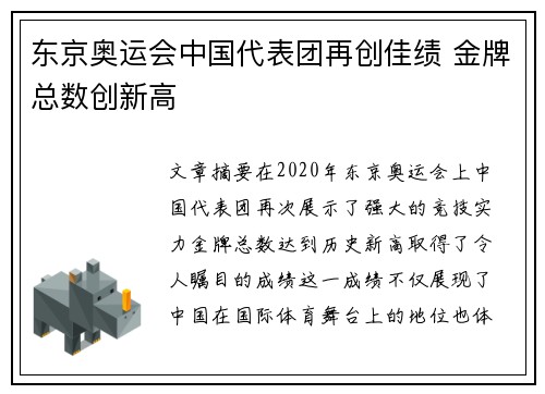 东京奥运会中国代表团再创佳绩 金牌总数创新高