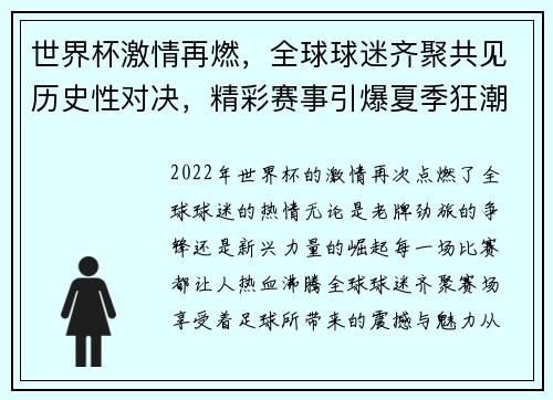 世界杯激情再燃，全球球迷齐聚共见历史性对决，精彩赛事引爆夏季狂潮