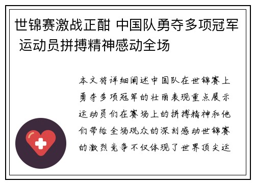 世锦赛激战正酣 中国队勇夺多项冠军 运动员拼搏精神感动全场