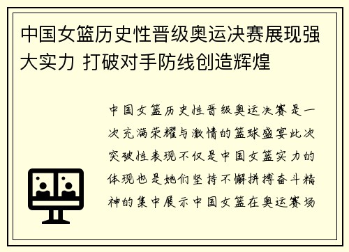 中国女篮历史性晋级奥运决赛展现强大实力 打破对手防线创造辉煌