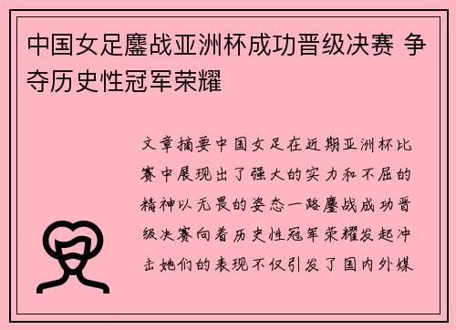 中国女足鏖战亚洲杯成功晋级决赛 争夺历史性冠军荣耀