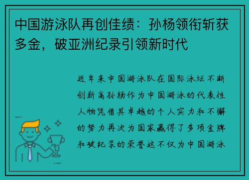中国游泳队再创佳绩：孙杨领衔斩获多金，破亚洲纪录引领新时代