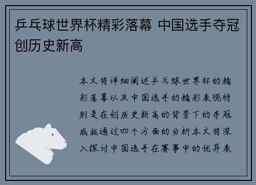 乒乓球世界杯精彩落幕 中国选手夺冠创历史新高
