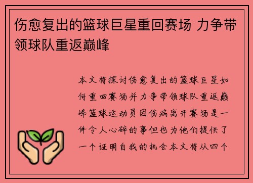 伤愈复出的篮球巨星重回赛场 力争带领球队重返巅峰