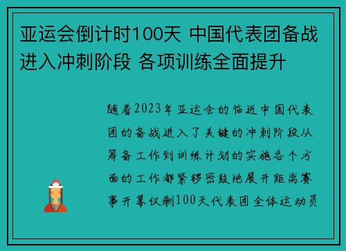 亚运会倒计时100天 中国代表团备战进入冲刺阶段 各项训练全面提升