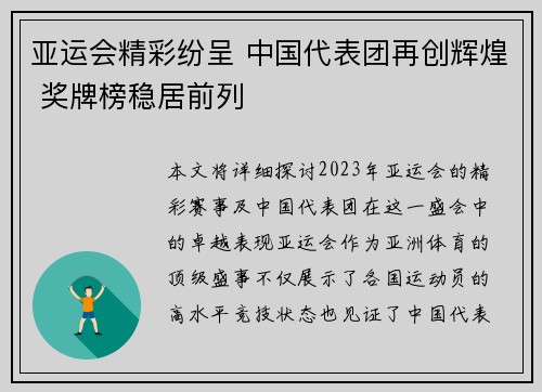 亚运会精彩纷呈 中国代表团再创辉煌 奖牌榜稳居前列